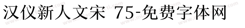 汉仪新人文宋 75字体转换